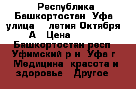Республика Башкортостан, Уфа, улица 50-летия Октября, 3А › Цена ­ 1 300 - Башкортостан респ., Уфимский р-н, Уфа г. Медицина, красота и здоровье » Другое   